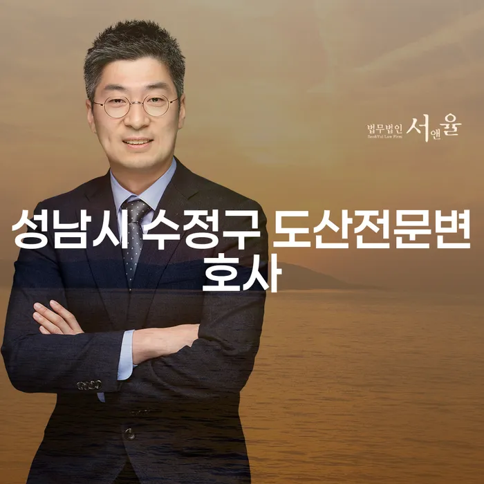 성남시 수정구 도산전문변호사와 함께하는 개인회생, 일용직도 가능합니다!