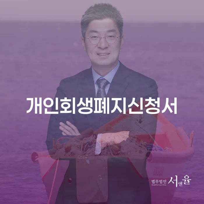 개인회생폐지신청서가 필요한 이유와 대한법률구조공단개인회생파산지원센터 활용 방법은?