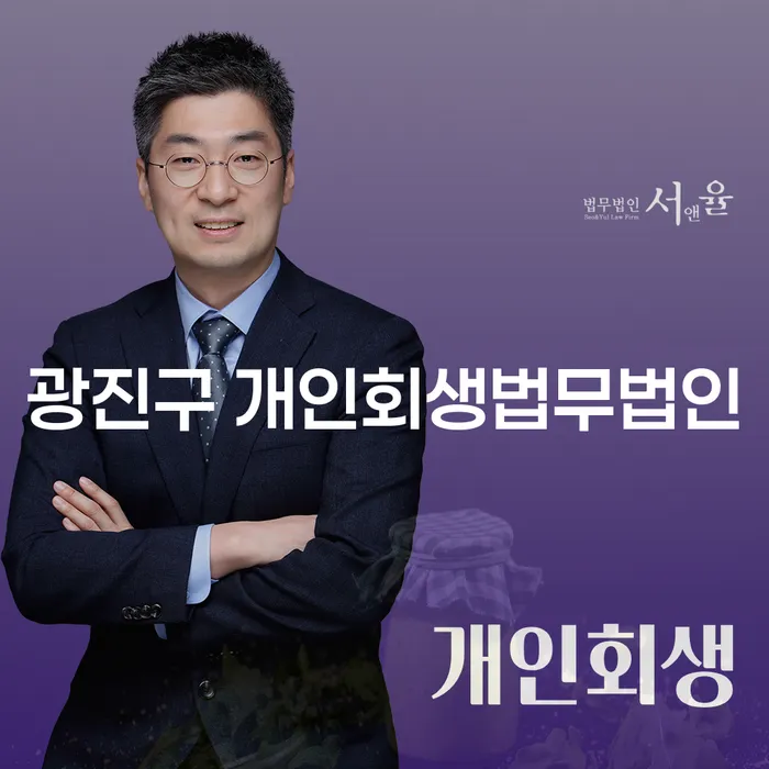 광진구 개인회생법무법인, 개인회생 통장 활용 방법은?